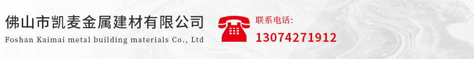 佛山市凯麦金属建材有限公司