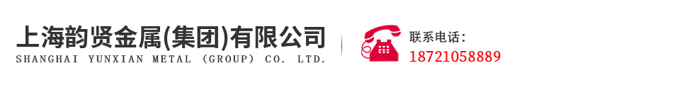 上海韵贤金属（集团）有限公司