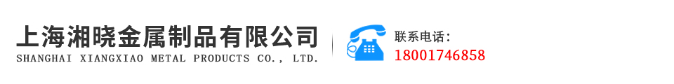上海湘晓金属制品有限公司