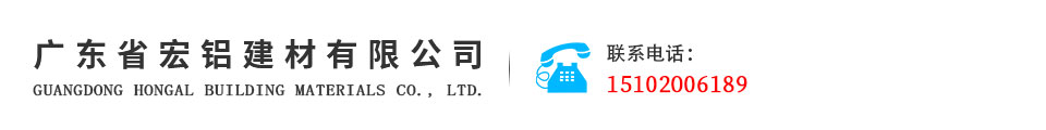 广东省宏铝建材有限公司