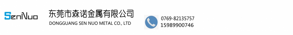 东莞市森诺金属有限公司