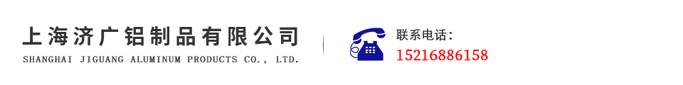上海济广铝制品有限公司