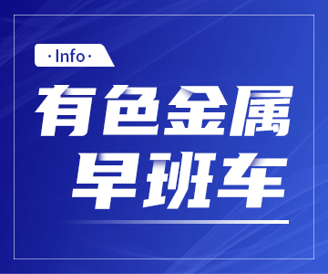 11月27日有色金属早班车